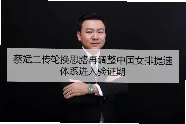 中国女排蔡斌战术体系革新如何破解核心老化危机？