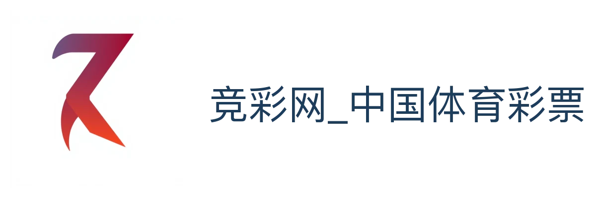 竞彩网_中国体育彩票官方